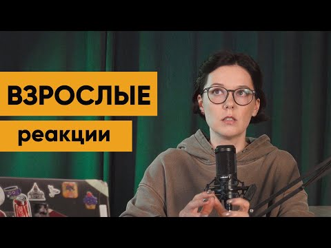 Видео: Как стать взрослым? Эмоциональная регуляция и подавление эмоций