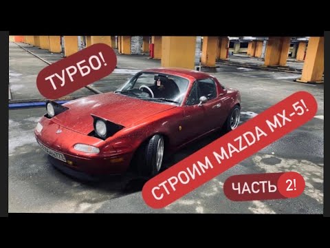 Видео: Постройка Mazda mx-5 I! Часть 2!