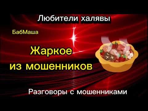 Видео: БАБМАША. ЖАРКОЕ ИЗ МОШЕННИКОВ