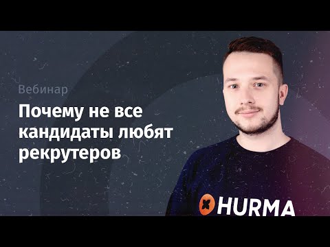 Видео: Вебинар «Почему не все кандидаты любят рекрутеров»