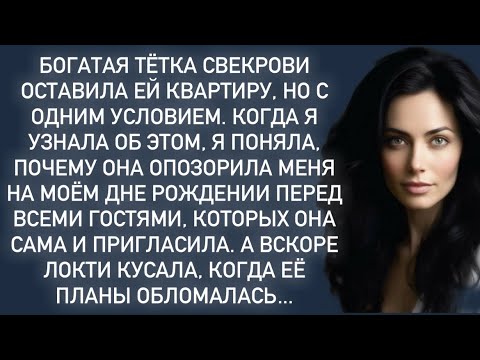 Видео: Богатая тётка свекрови оставила ей квартиру, но с одним условием.Когда я узнала об этом,я поняла что