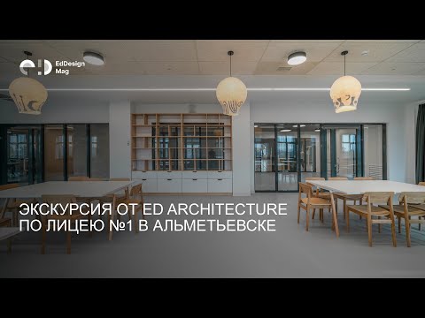 Видео: Экскурсия от EdArchitecture по лицею №1 в Альметьевске
