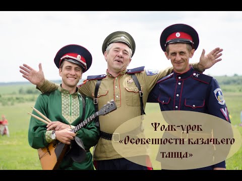 Видео: Фолк-урок «Особенности казачьего танца»