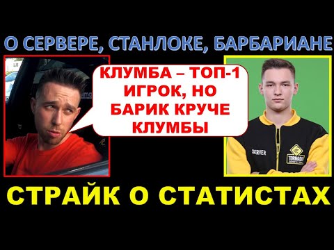 Видео: СТРАЙК О СЕРВЕРЕ, БАРБАРИАНЕ, СТАНЛОКЕ И КЛУМБЕ / Нарезчики снова вырывают из контекста / статистика