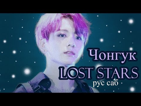 Видео: [RUS SUB] Чонгук - Lost Stars (рус. саб) (Cover)