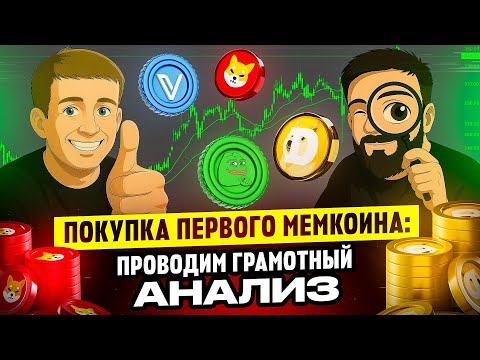 Видео: АНАЛИЗИРУЕМ МЕМКОИНЫ ПРАВИЛЬНО - РАЗБОР КЛЮЧЕВЫХ МЕТРИК