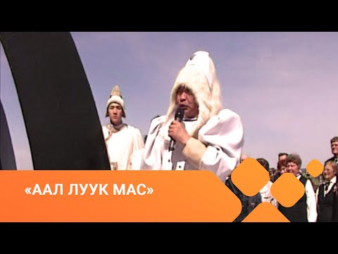 Видео: «Аал Луук Мас»: Айыы суолун тутуhан. Алгысчыт Афанасий Федоров (06.04.21)