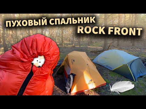 Видео: ROCK FRONT 350 Summer (літній пуховий спальник для новачків)