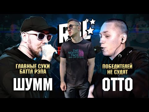 Видео: ШУММ VS ОТТО на RBL UNIVERSE - БПМ ГОДА? + ВИДЕО БОРЬБЫ С ОТТО