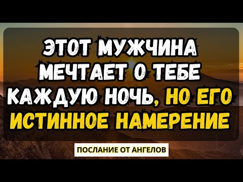 Видео: 💌Этот мужчина мечтает о тебе каждую ночь, но его истинное намерение... Послание от ангелов