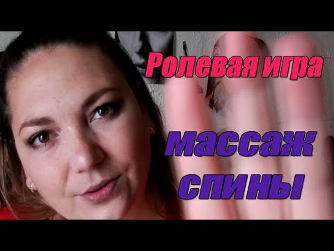 Видео: АСМР от Марии 🎧 Массаж спины 👚 Ролевая игра