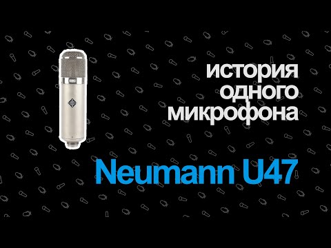 Видео: История Одного Микрофона — Neumann U47