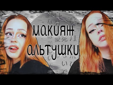 Видео: макияж альтушки