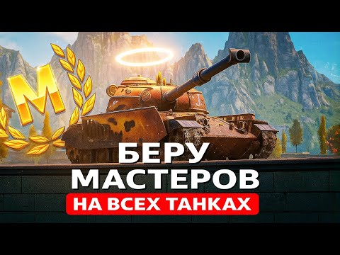 Видео: Усатый Мастер на всех танках [225/320] — Стрим Tanks Blitz