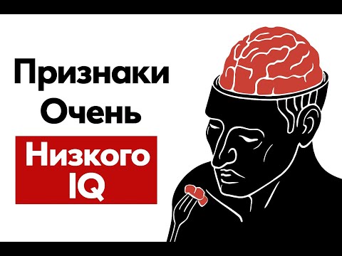 Видео: Повседневные привычки, которые свидетельствуют о крайне низком уровне интеллекта.