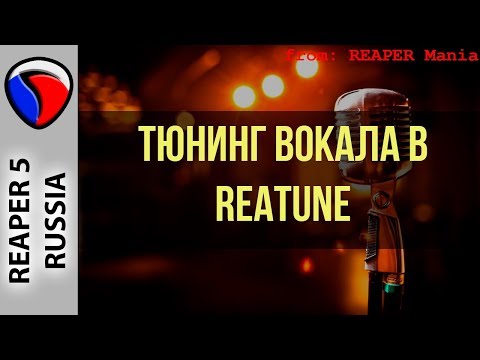 Видео: Тюнинг вокала в ReaTune - Эффекты и плагины в REAPER