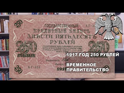 Видео: 1917 год 250 рублей Временное Правительство
