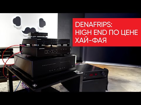 Видео: DENAFRIPS: как сделать High End по цене хай-фая?