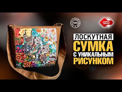 Видео: Лоскутный эфир 544. "Акварель". Лоскутная сумка с уникальным рисунком