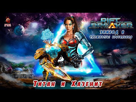 Видео: The Riftbreaker (эпизод 8) - Титан и Хазенит