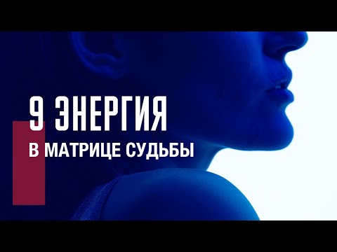 Видео: РАЗБОР И ПРОРАБОТКА 9 ЭНЕРГИИ || МАТРИЦА СУДЬБЫ