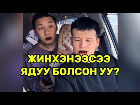 Видео: Зарим асуудлыг бас хүчээр шийдэж болдог юмшдээ найзуудаа😂😅😆