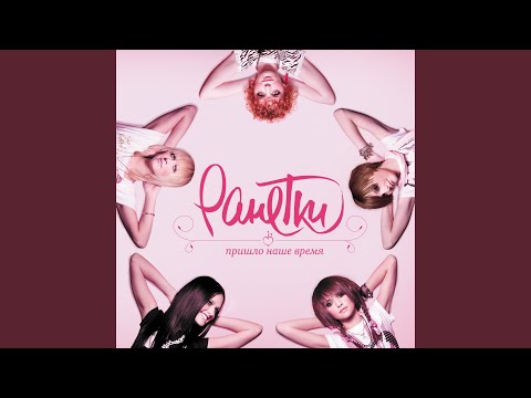 Видео: Лети-лети