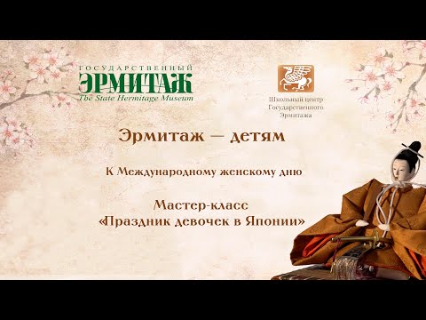 Видео: Эрмитаж - детям. Мастер-класс «Праздник девочек в Японии»