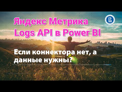 Видео: Получение сырых данных Яндекс Метрики напрямую в Power BI новым коннектором