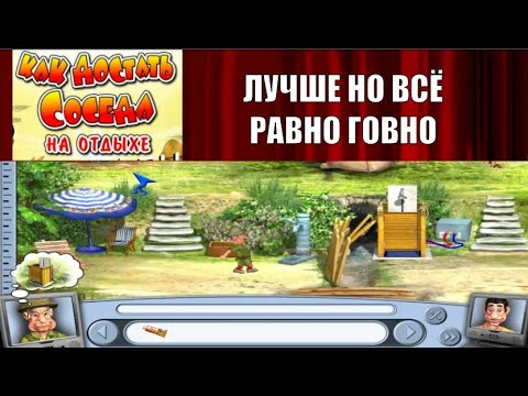Видео: Продолжение Хрени - Как Достать Соседа 4 на отдыхе