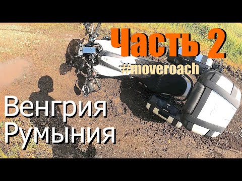 Видео: Одиночное мотопутешествие по Балканам. Часть 2 - Венгрия, Румыния