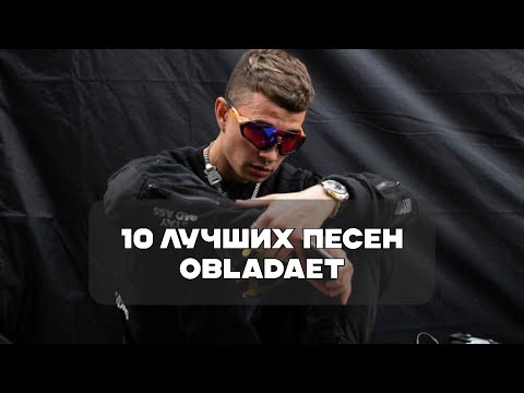 Видео: Лучшие Песни Obladaet | BesTTracK