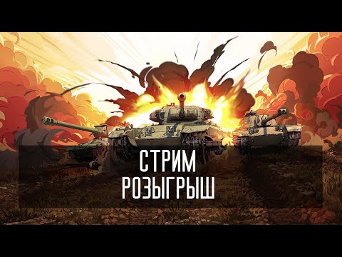 Видео: #shorts 🔥🔥 🔥Розыгрыш + играем в игру про танк #worldoftanks#wotblitz#tanksblitz