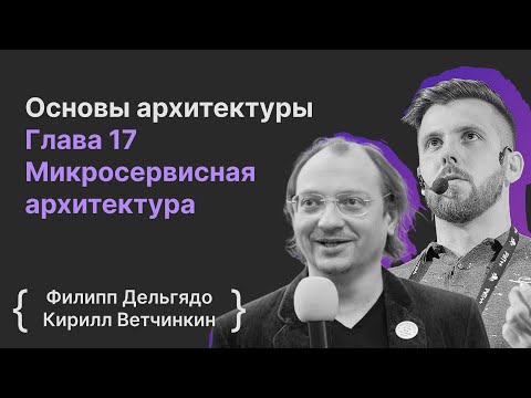 Видео: Основы архитектуры ПО. Глава 17 Микросервисная архитектура / Филипп Дельгядо, Кирилл Ветчинкин