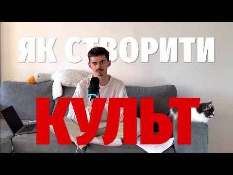 Видео: Як Створити КУЛЬТ: покроковий посібник