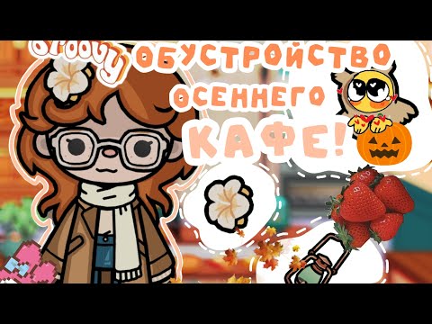 Видео: |🎃✨|-Обустройство осеннего кафе 🎃👑 ///Linkatoca///TocaBocaWorld//tocaboca///линькатока///