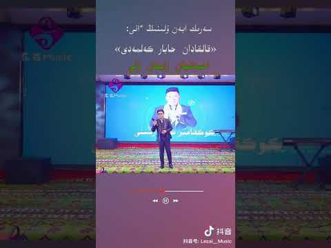 Видео: Қалқадан хабар келмеді  ,  Ахметжан рабжан ұлы  .  قالقادان حابار كەلمەدى  ،  احمەتجان رابجان ۇلى