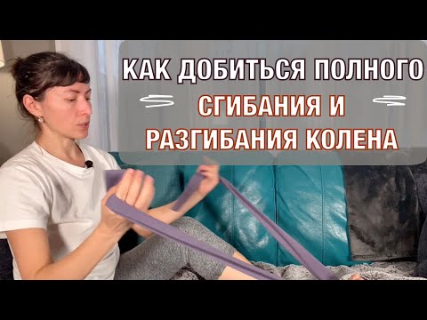 Видео: Как добиться полного сгибания и разгибания колена. Full knee flexion and extension.( Eng subt).