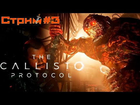 Видео: The Callisto Protocol. Каллисто Протокол.  Жилой  купол  .  Прохождение №  3