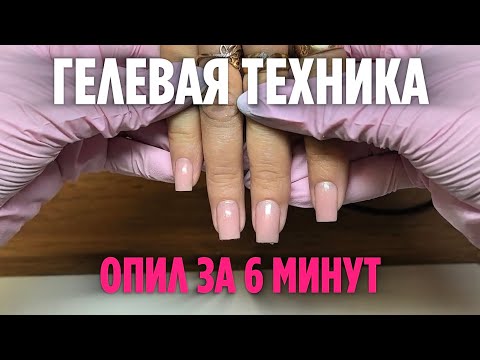 Видео: ОПИЛ НОГТЕЙ ЗА 6 МИНУТ | Гелевая коррекция | Покрытие без отслоек