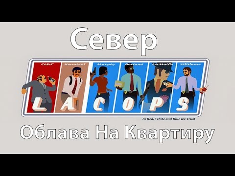 Видео: Прохождение LA Cops Миссия 04 - Облава На Квартиру (Север) (WC)