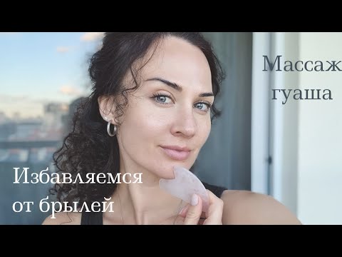 Видео: Избавляемся от брылей | Массаж Гуаша | Самомассаж
