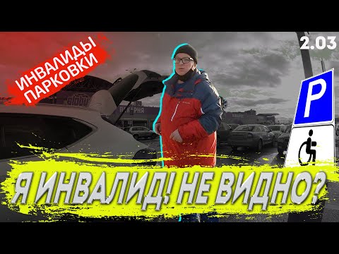 Видео: На парковку приехал наряд ДПС и начали штрафовать! Инвалиды парковки 2.03