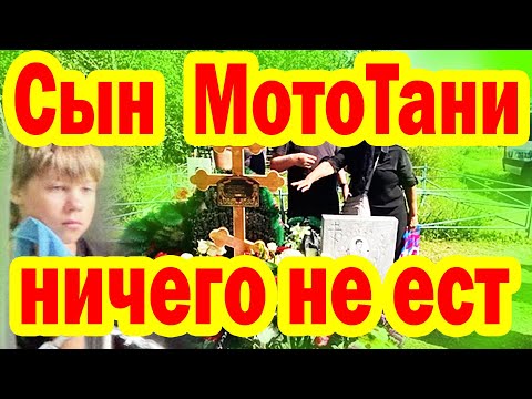 Видео: Сын МотоТани НЕ ВЕРИТ, ЧТО МАМЫ НЕТ! Родственники Подали в СУД, Как Выглядит МОГИЛА блогера МотоТани