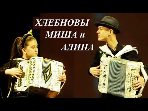 Видео: КОНЦЕРТ ВИРТУОЗОВ  Миши и Алины ХЛЕБНОВЫХ