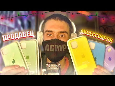 Видео: АСМР ПРОДАВЕЦ АКСЕССУАРОВ ДЛЯ ТЕЛЕФОНОВ / ASMR МАГАЗИН
