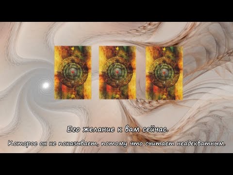 Видео: Его желание к вам сейчас. Которое он не показывает, потому что считает неадекватным.