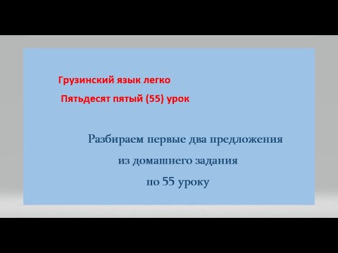 Видео: Разбираем первые два предложения из домашнего задания по  пятьдесят пятому (55) уроку
