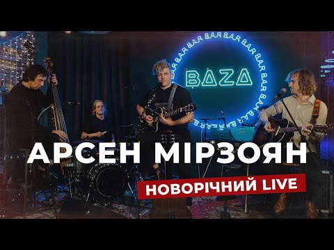 Видео: АРСЕН МІРЗОЯН [новорічний live]  | BAZA 2021 | Київ, Barbara Bar