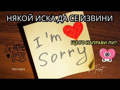 Видео: 🌹🌺🌹 НЯКОЙ ИСКА ДА СЕ ИЗВИНИ - ЩЕ ГО НАПРАВИ ЛИ? 🍀💕🔆